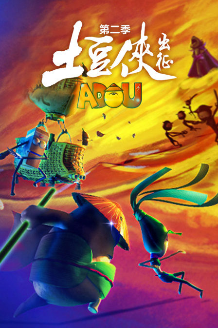 土豆侠第2季出征