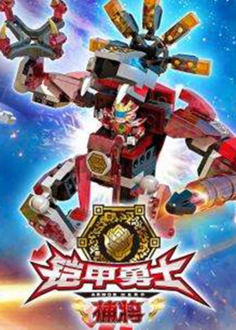 铠甲勇士酷垒积木大作战第1季