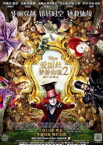 爱丽丝梦游仙境2镜中奇遇记（普通话）