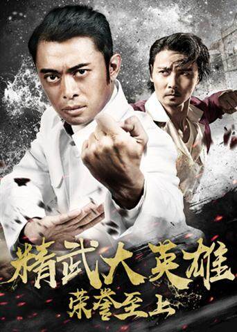 荣誉至上之精武大英语雄