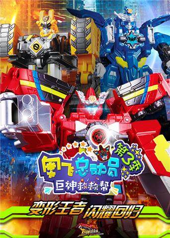 奥飞总动员之巨神救救帮第3季