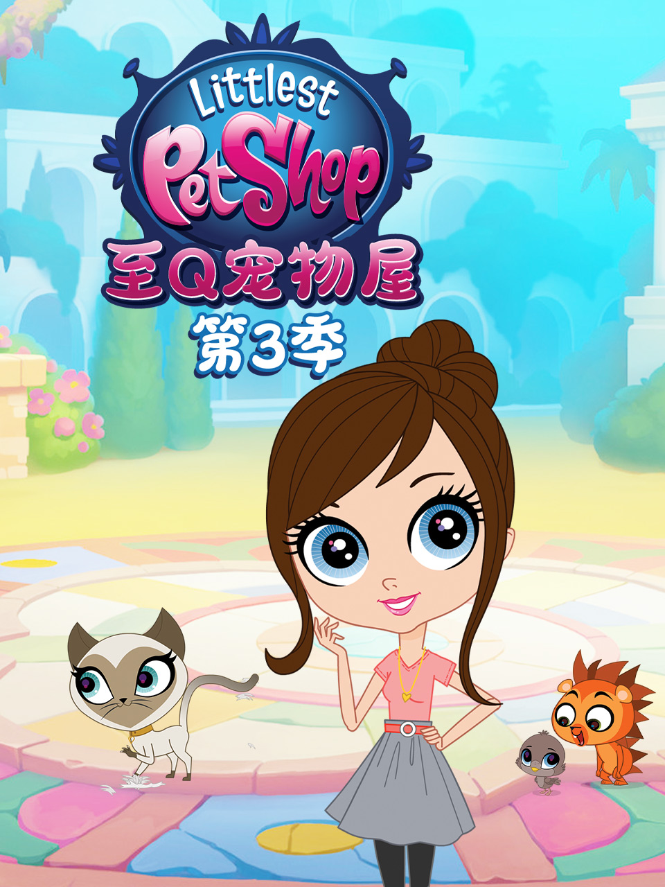 至Q宠物屋第3季国语配音
