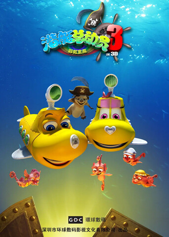 潜艇总动员3彩虹宝藏