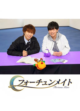 FortuneMate代永翼&amp;amp;山下大辉