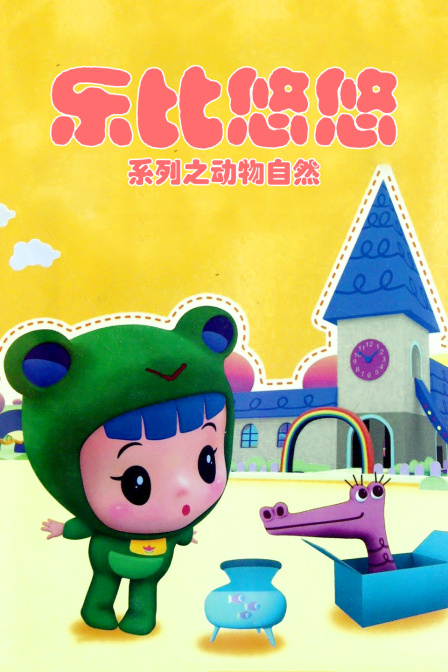 乐比悠悠系列之动物自然