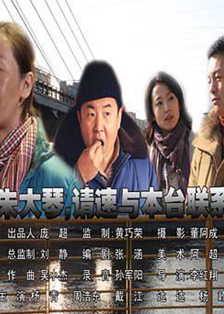 朱大琴，请与本台湾联系