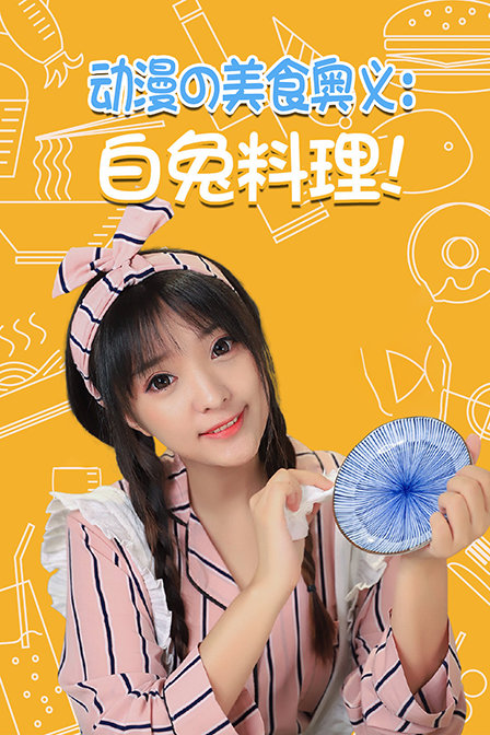 动漫の美食奥义白兔料理！