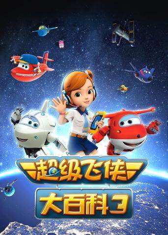 超级飞侠大百科第3季