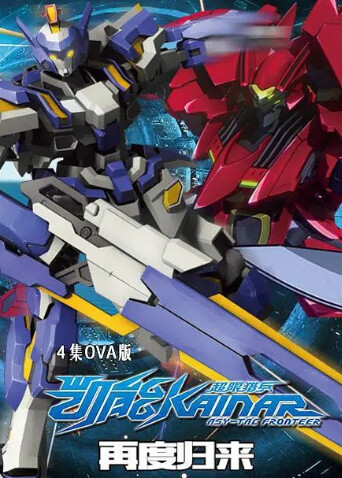 超限猎兵凯能OVA版