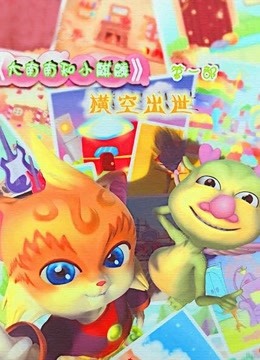 大南南和小麒麟第1季