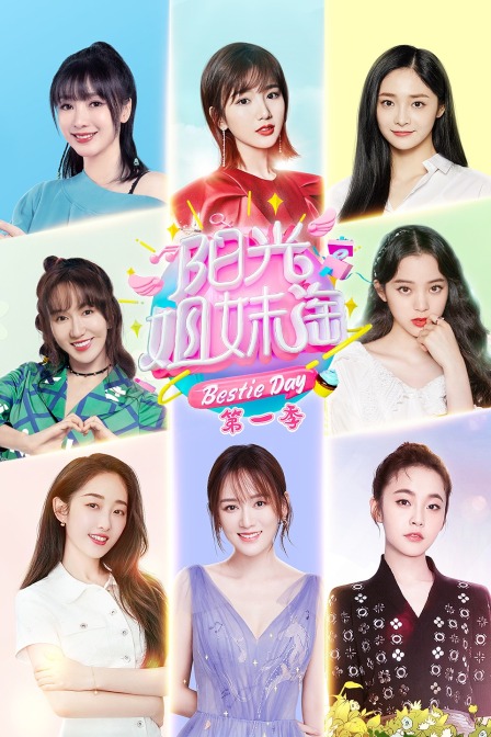 阳光姐妹淘第1季