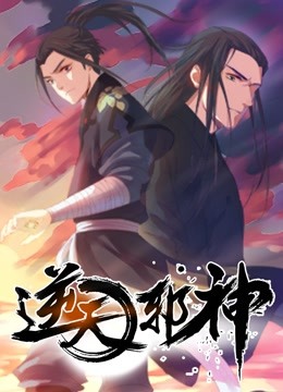 逆天邪神动态漫画第1季