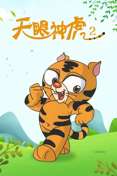 天眼神虎第2季