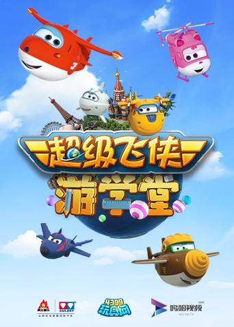 超级飞侠游学堂第1季
