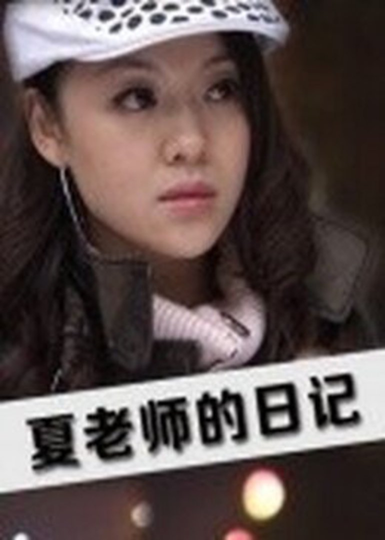 夏老师的日语记