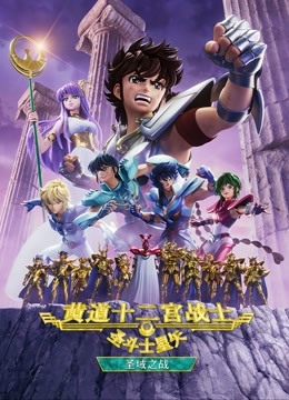 圣斗士星矢黄道十二宫战士第2季
