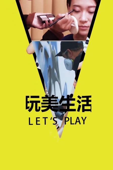 玩美生活Let&amp;#039;sPlay