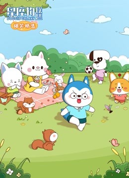 星座狗联盟爆笑精选第3季