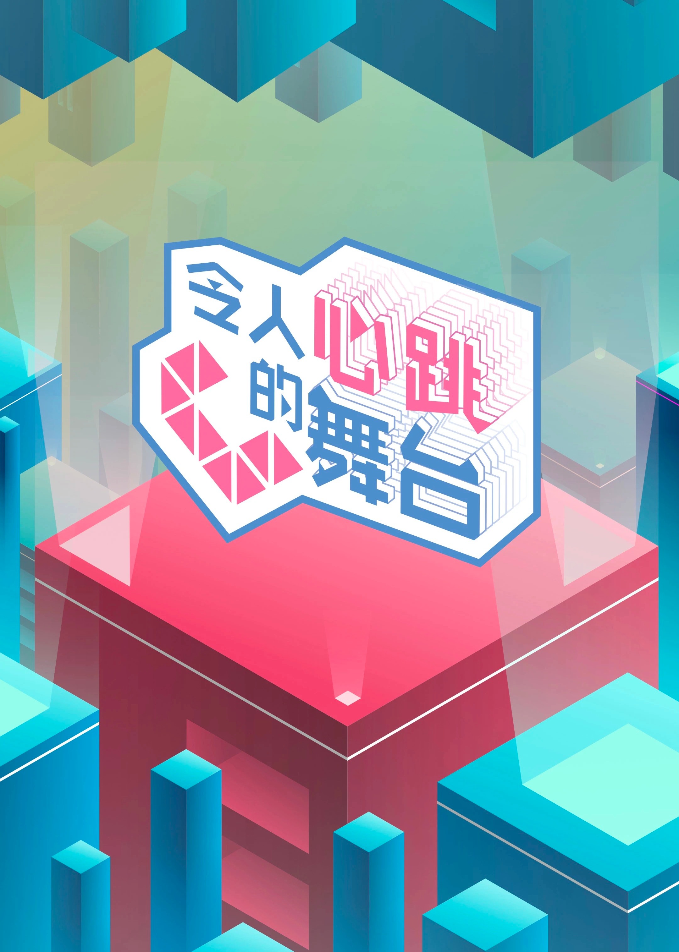 令人心跳的舞台湾