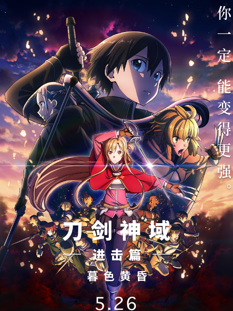 刀剑神域进击篇暮色黄昏