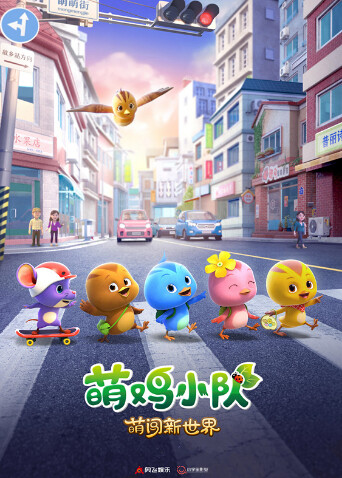 萌鸡小队萌闯新世界