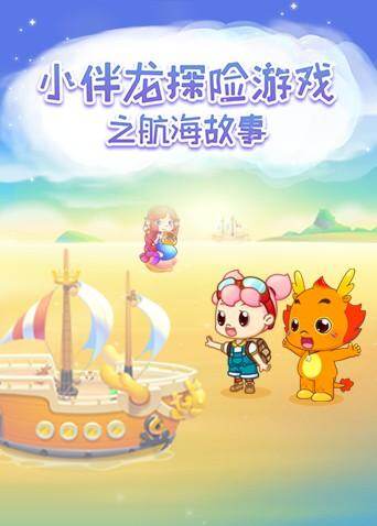 小伴龙探险游戏之航海故事
