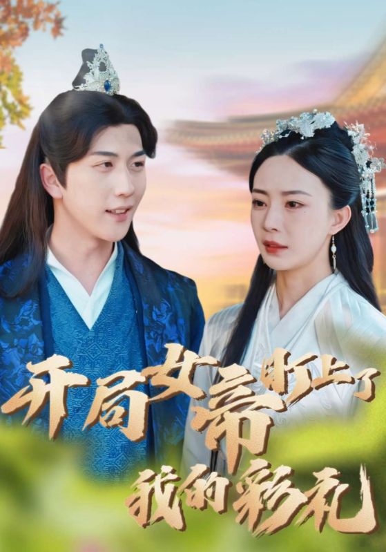 开局女帝盯上了我的彩礼