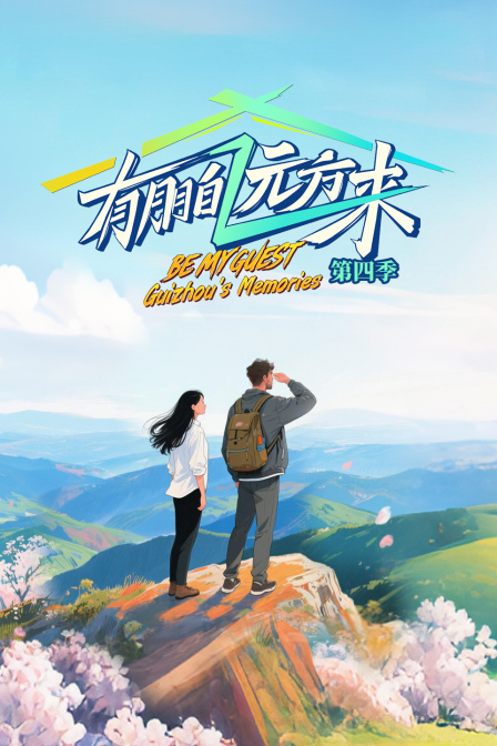 有朋自远方来第4季