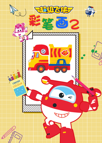 超级飞侠彩笔画第2季