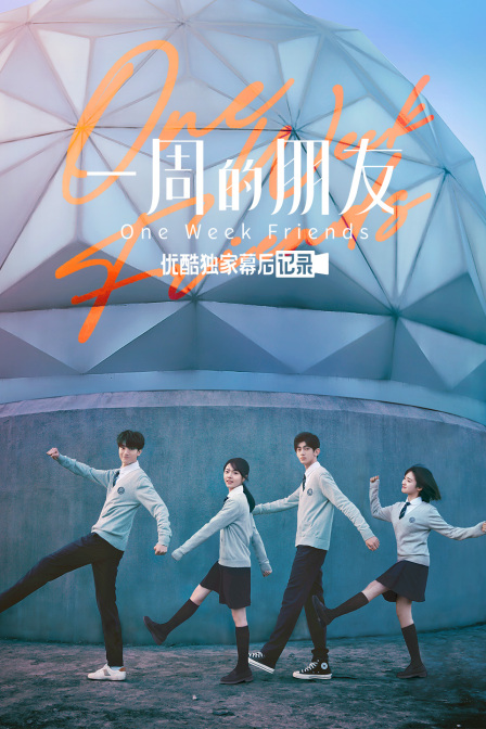 《一周的朋友》优酷独家幕后记录