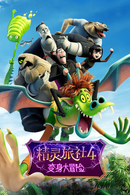 精灵旅社4变身大冒险
