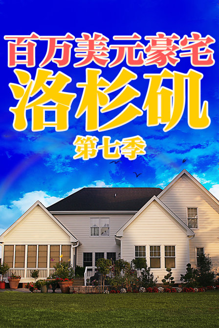 百万美元豪宅洛杉矶第7季