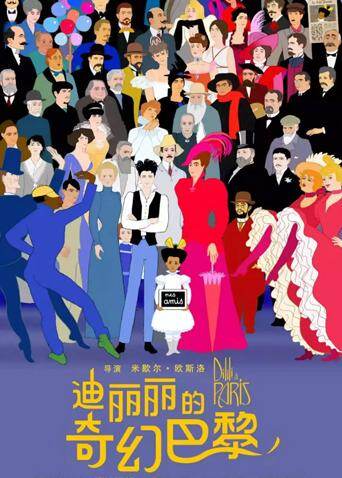 迪丽丽的奇幻巴黎（普通话）