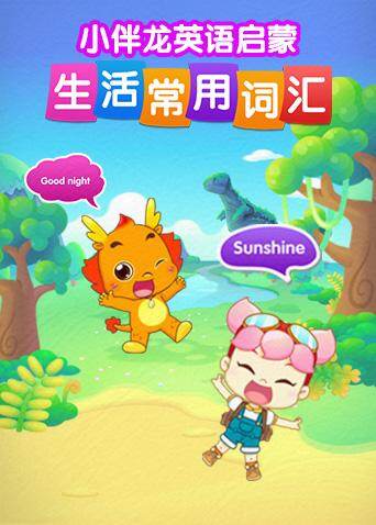 小伴龙英语语生活词汇