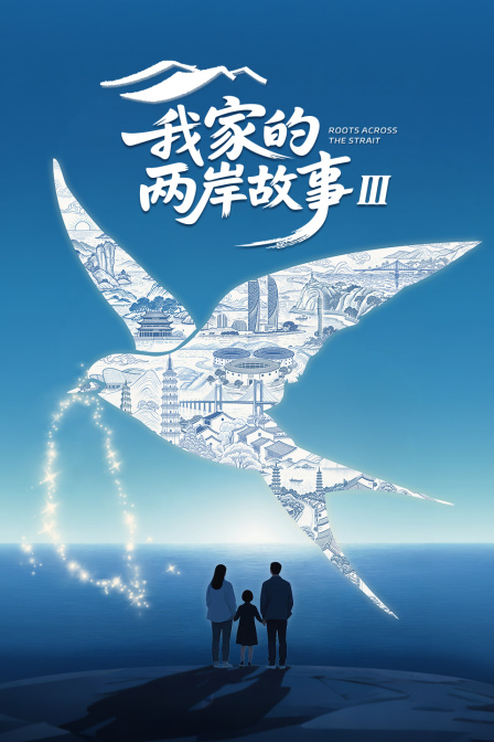 我家的两岸故事第3季