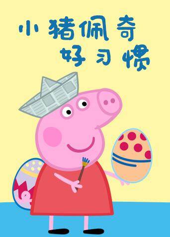 小猪佩奇之好习惯系列