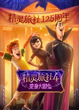 精灵旅社4变身大冒险（普通话）