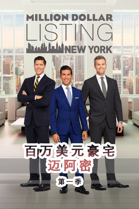 百万美元豪宅迈阿密第1季