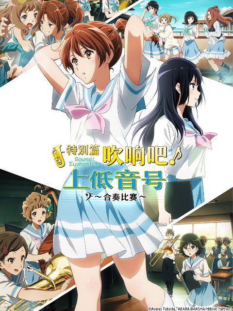 特别篇吹响吧！上低音号～合奏比赛～