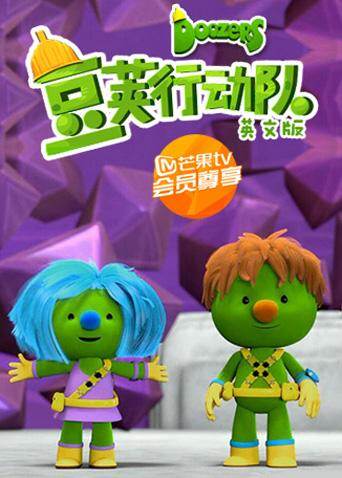 豆荚行动队英语文版