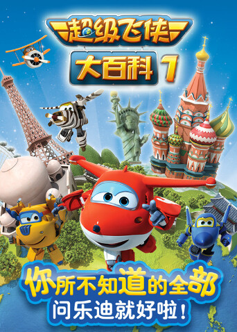 超级飞侠大百科第1季