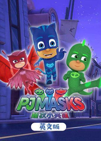 睡衣小英语雄第1季英语文版