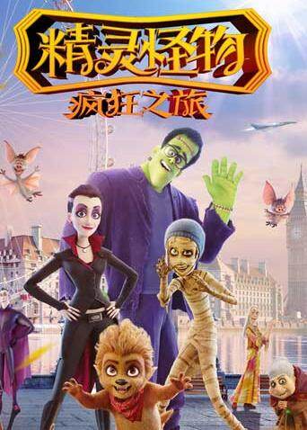 精灵怪物疯狂之旅（普通话）