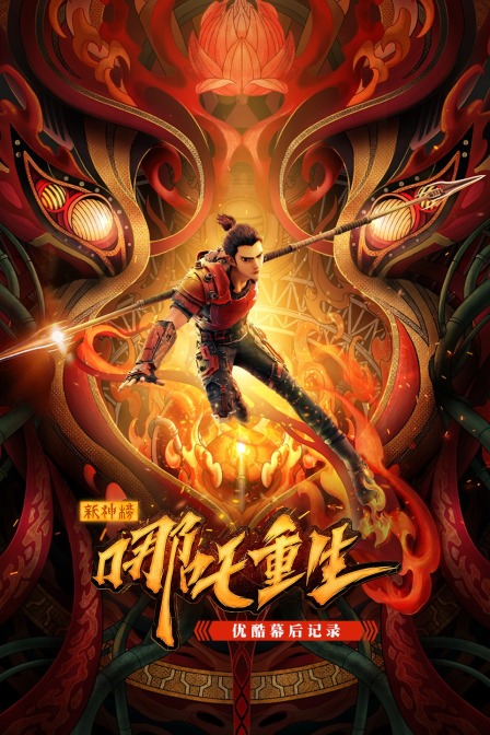 《新神榜哪吒重生》优酷幕后记录