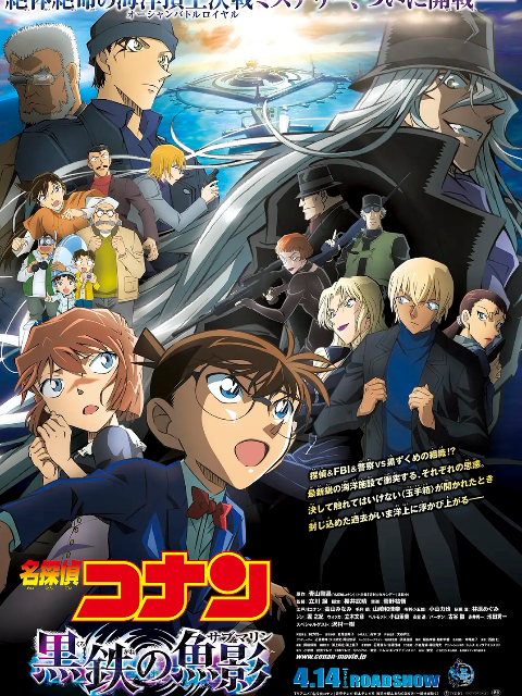 名侦探柯南黑铁的鱼影 