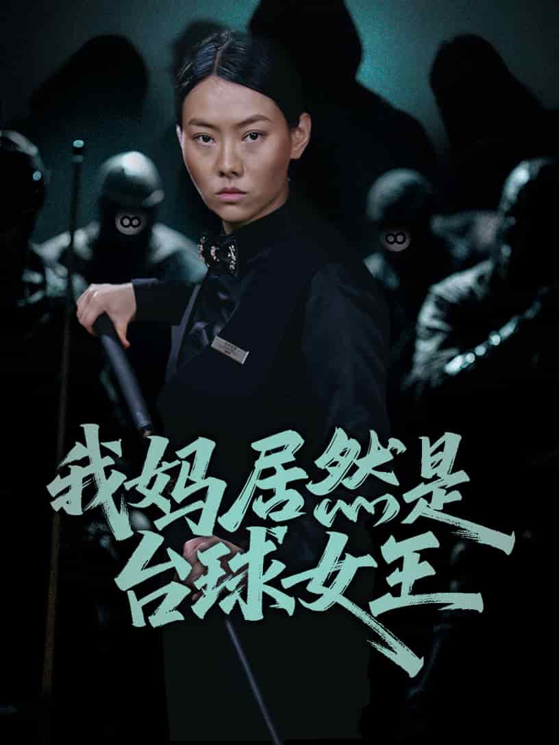 我妈居然是台湾球女王