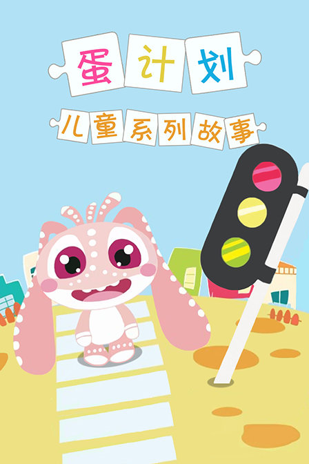 蛋计划儿童系列故事