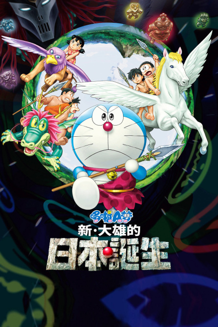 哆啦A梦新大雄的日语本诞生