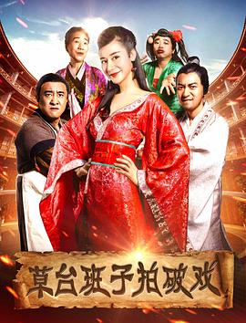 草台湾班子拍破戏