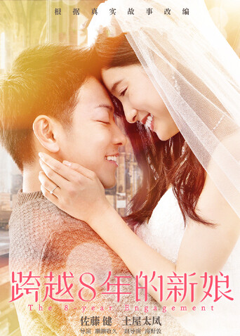 跨越8年的新娘（普通话）